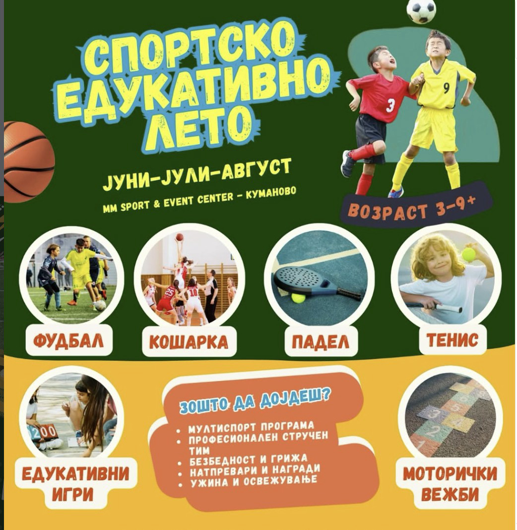 Спортско Едукативно Лето